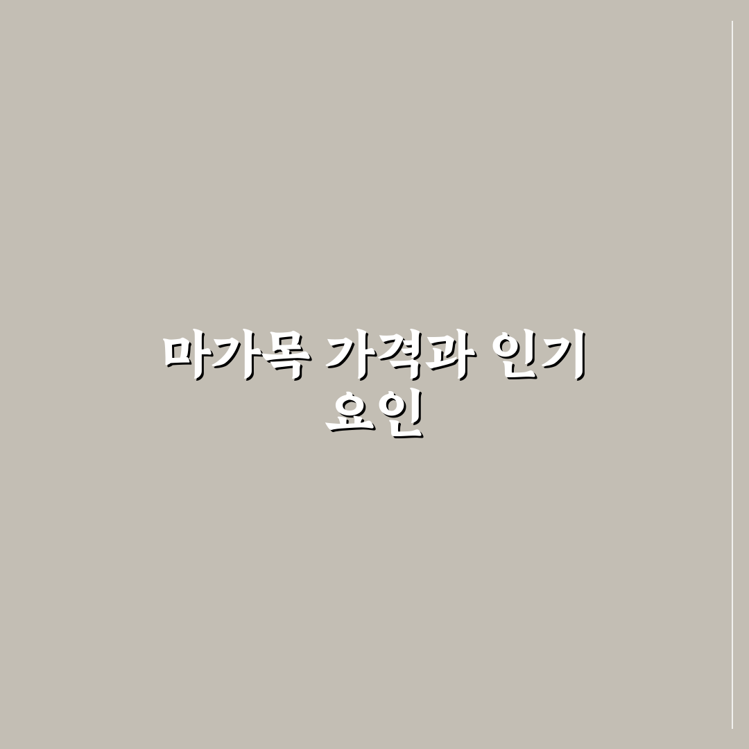 마가목 묘목 가격 비교와 선택 시 5가지 체크포인트