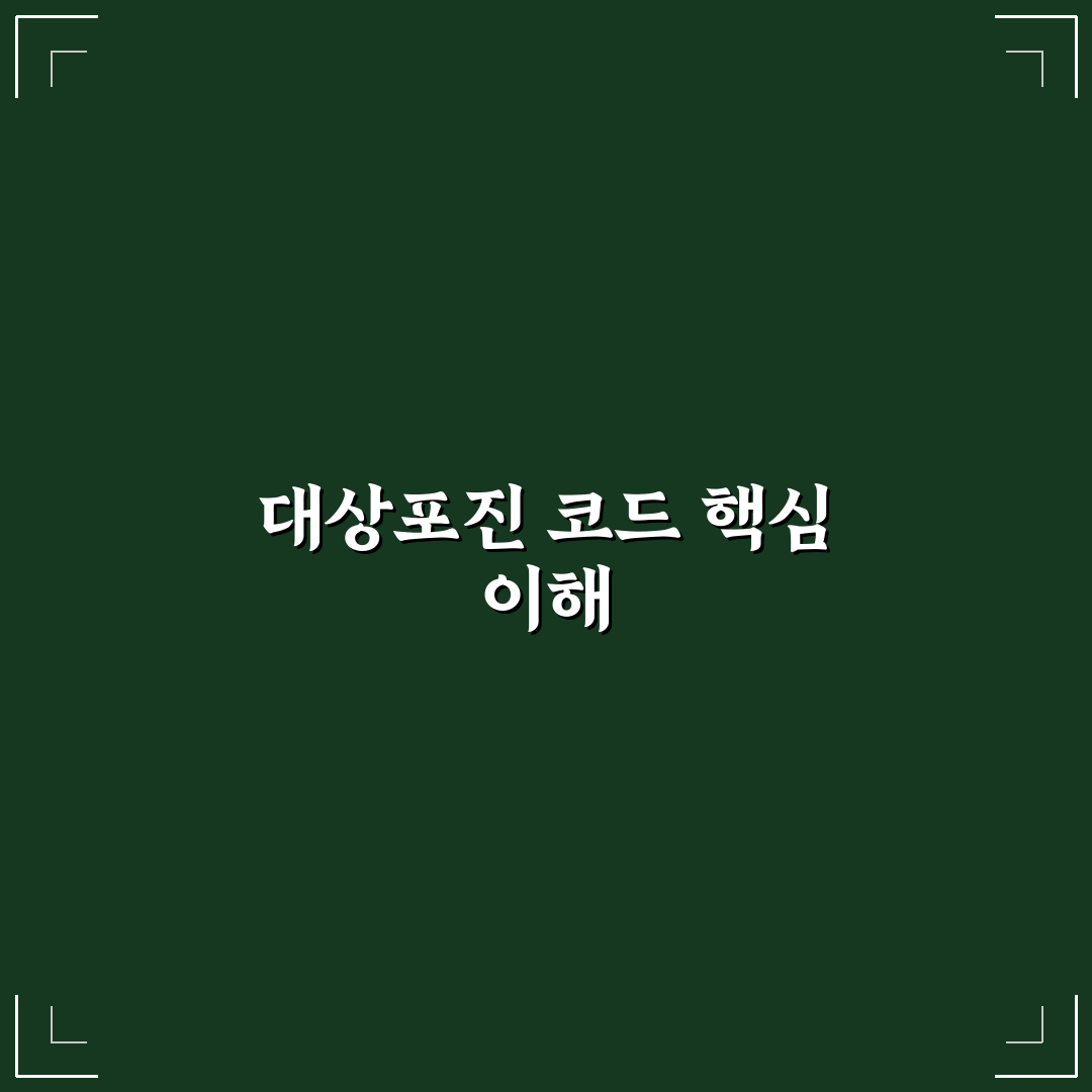 대상포진 코드 B029 이해와 활용 꿀팁 정리