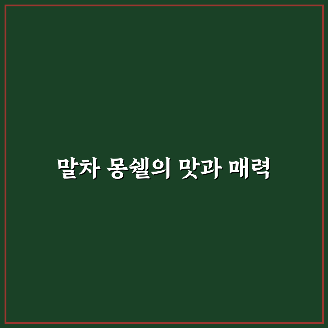 말차 몽쉘 맛과 특징 정리 꿀팁 알려드려요