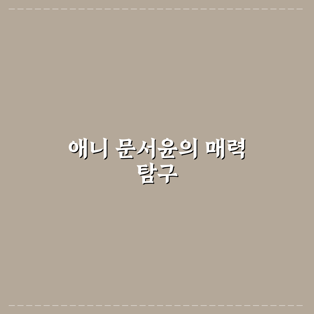 애니 문서윤 캐릭터 특징과 인기 비결 정리