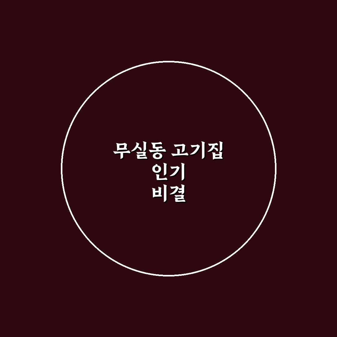 무실동 고기집 5가지 핵심 비교와 선택 가이드