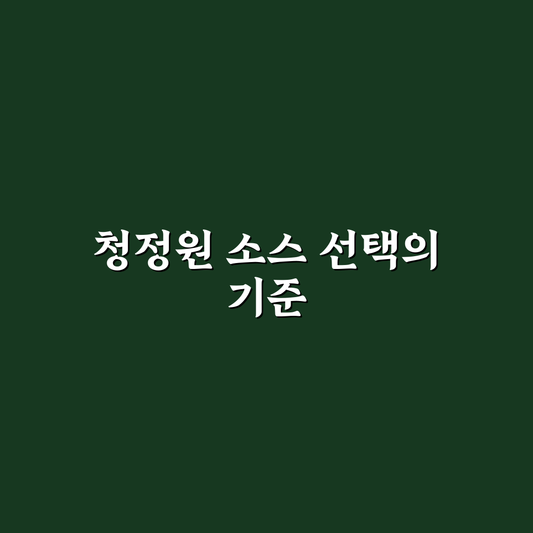 청정원 장아찌 간장소스 비교와 선택 가이드 5가지 기준
