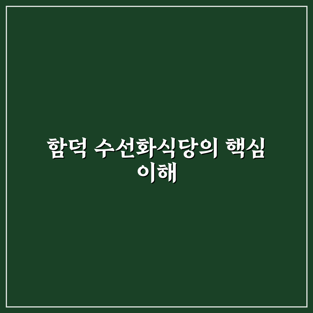 함덕 수선화식당 방문 전 알아야 할 5가지 비교 기준