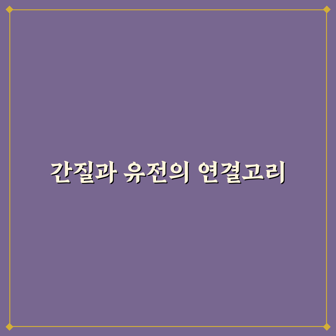 간질 유전 되나요 증상과 원인 쉽게 정리해드려요