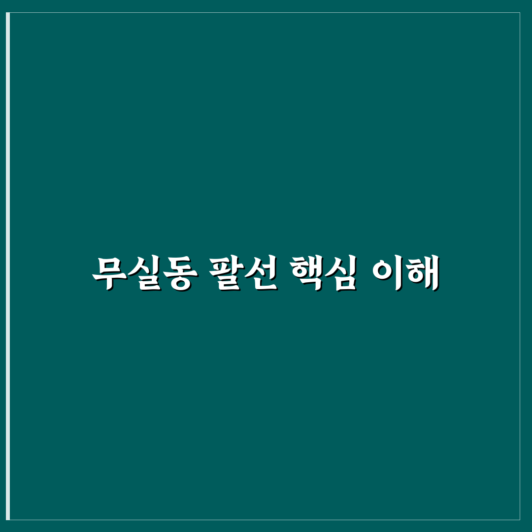 무실동 팔선 비교와 선택 기준 5가지 총정리