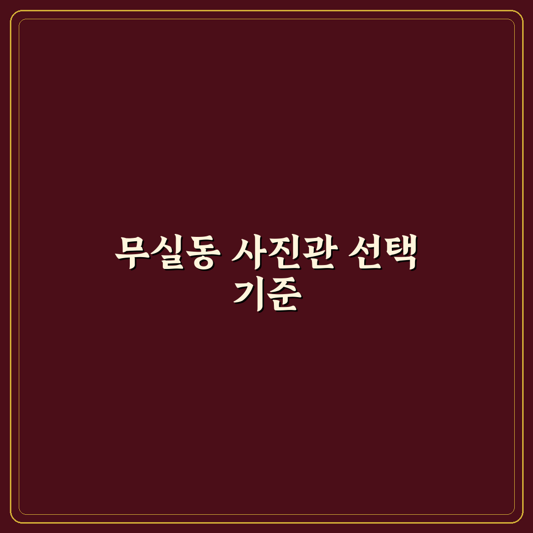 원주 무실동 사진관 선택 가이드와 비교 분석 5가지 기준