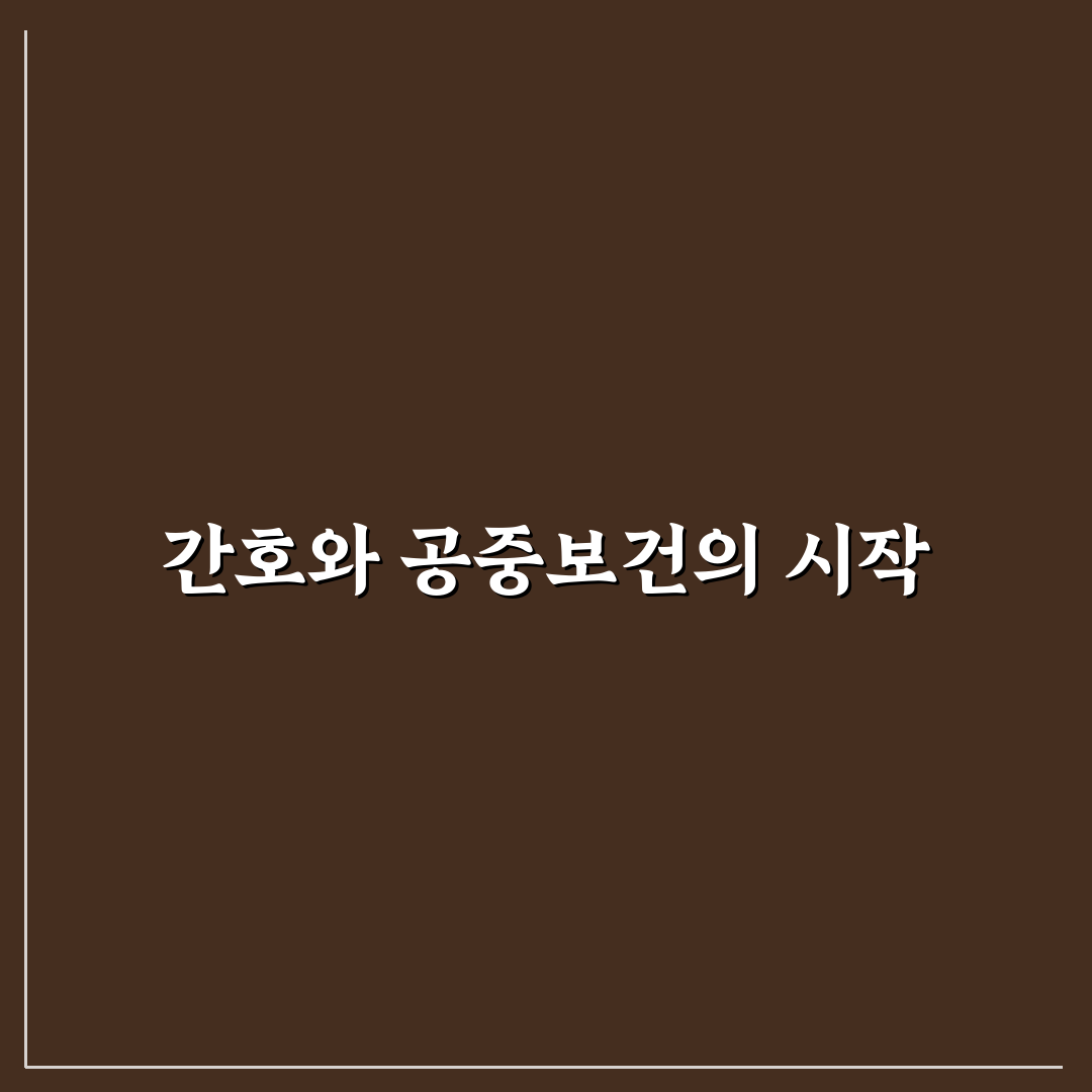 나이팅게일 업적 5가지 기준으로 본 간호 혁신 분석