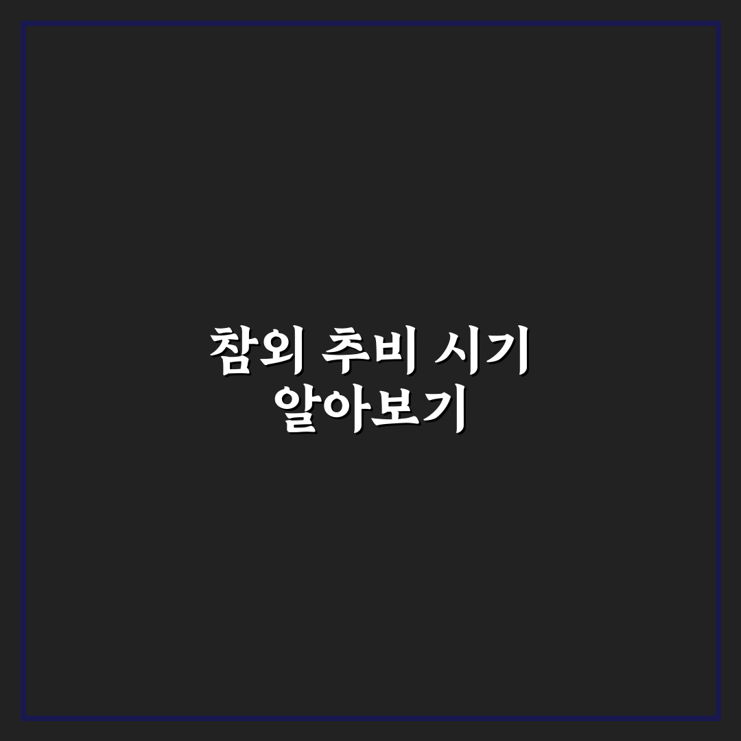 참외 추비 시기와 방법 총정리: 최적 타이밍 분석과 가이드