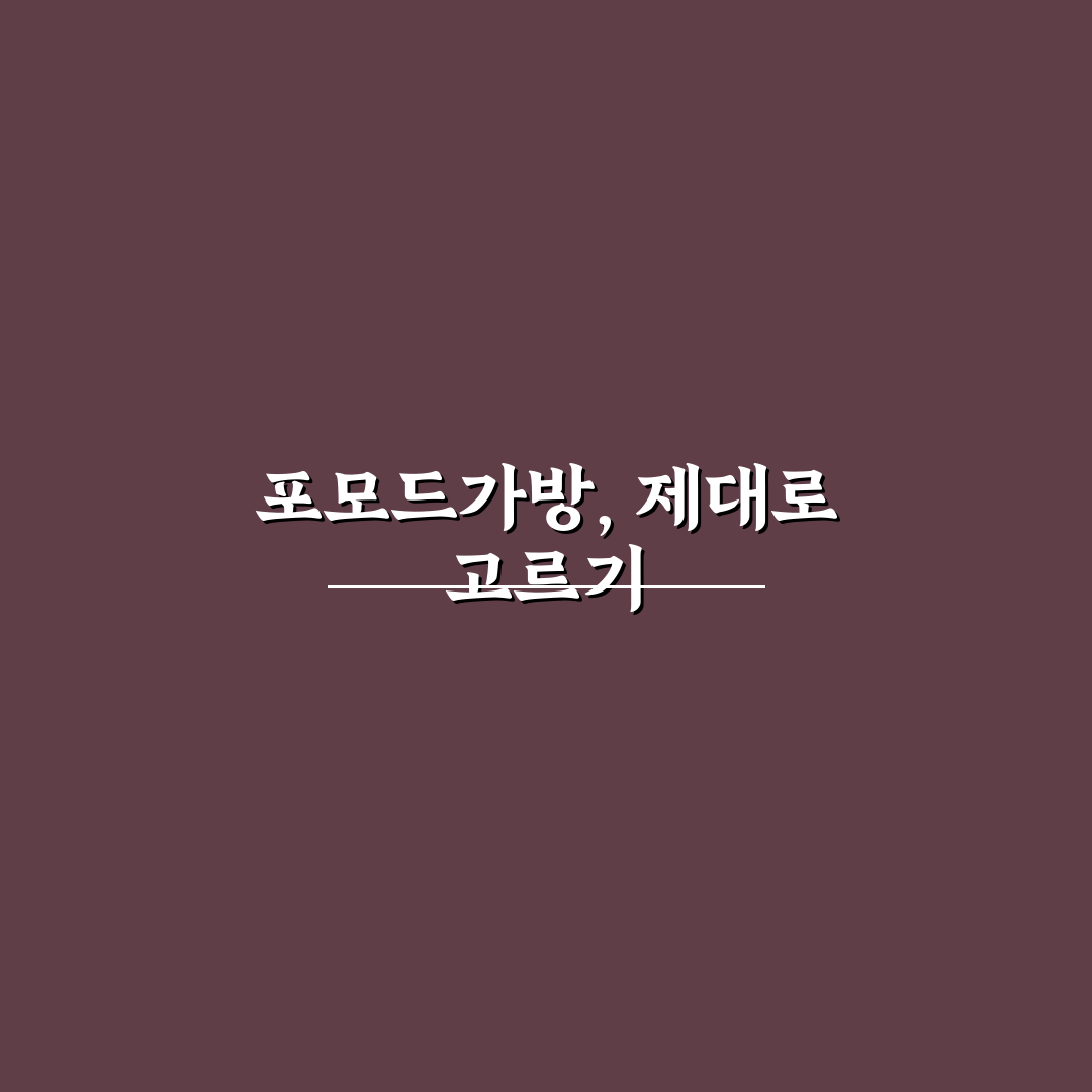 포모드가방 선택 가이드와 기능별 비교 분석 5가지