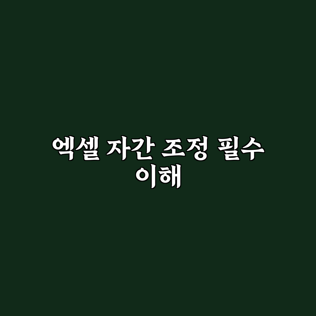 엑셀 자간조정 쉽게 따라하는 꿀팁 정리
