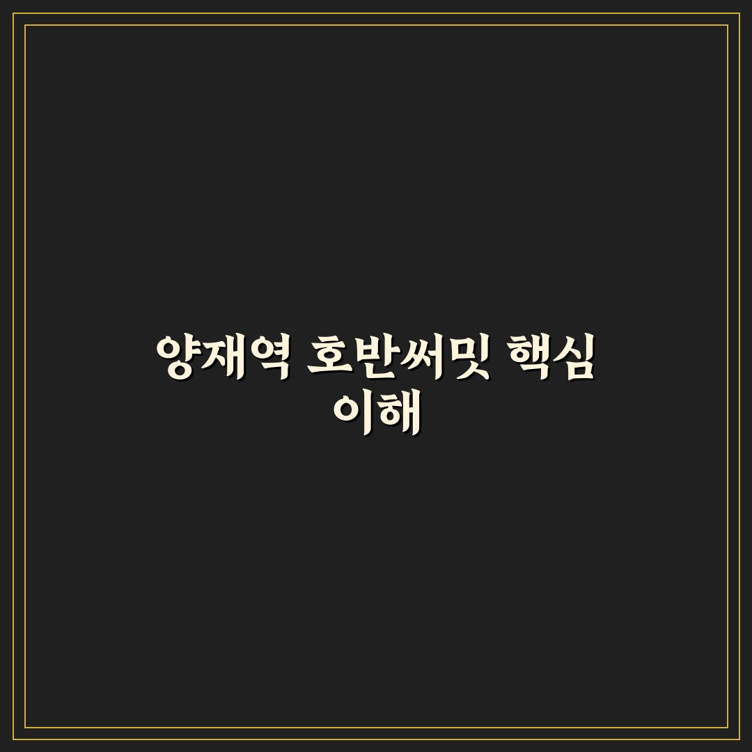 양재역 호반써밋 입지와 시설 완벽 추천 꿀팁