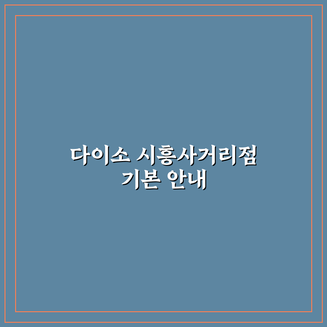 다이소 시흥사거리점 이용 꿀팁과 추천 상품 정리