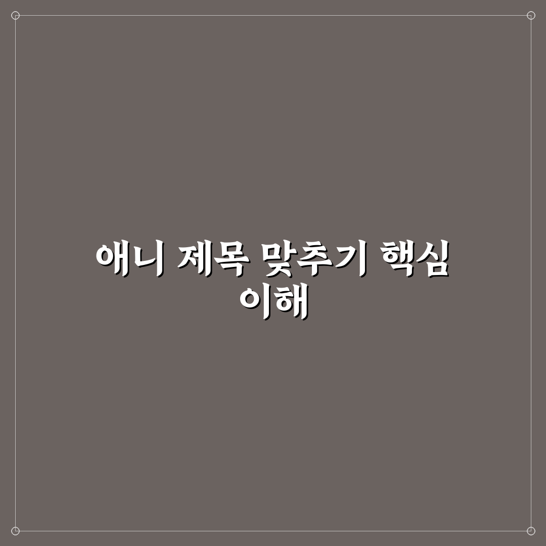 애니 제목 맞추기 초보자도 쉬운 꿀팁 정리