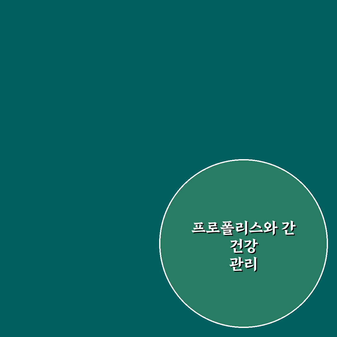 프로폴리스 간수치 영향과 올바른 섭취 방법 정리