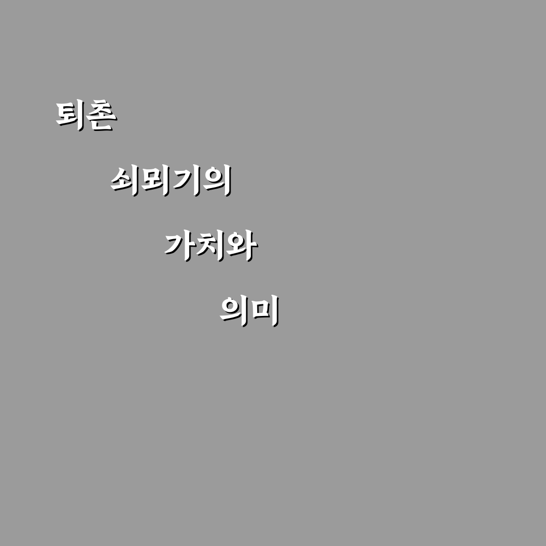 퇴촌 쇠뫼기 비교와 분석을 통한 5가지 선택 기준