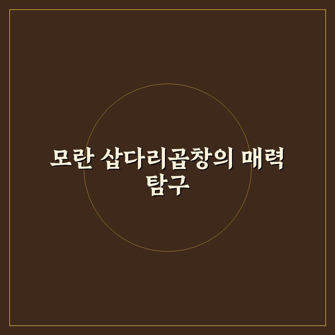 모란 삽다리곱창 방문 전 알아두면 좋은 꿀팁 정리