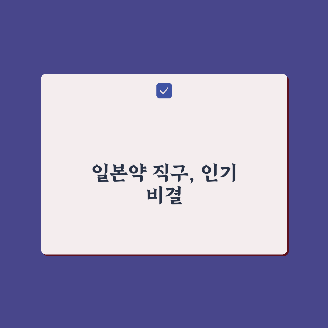 일본약 직구 사이트 이용 꿀팁과 안전 구매 방법 안내