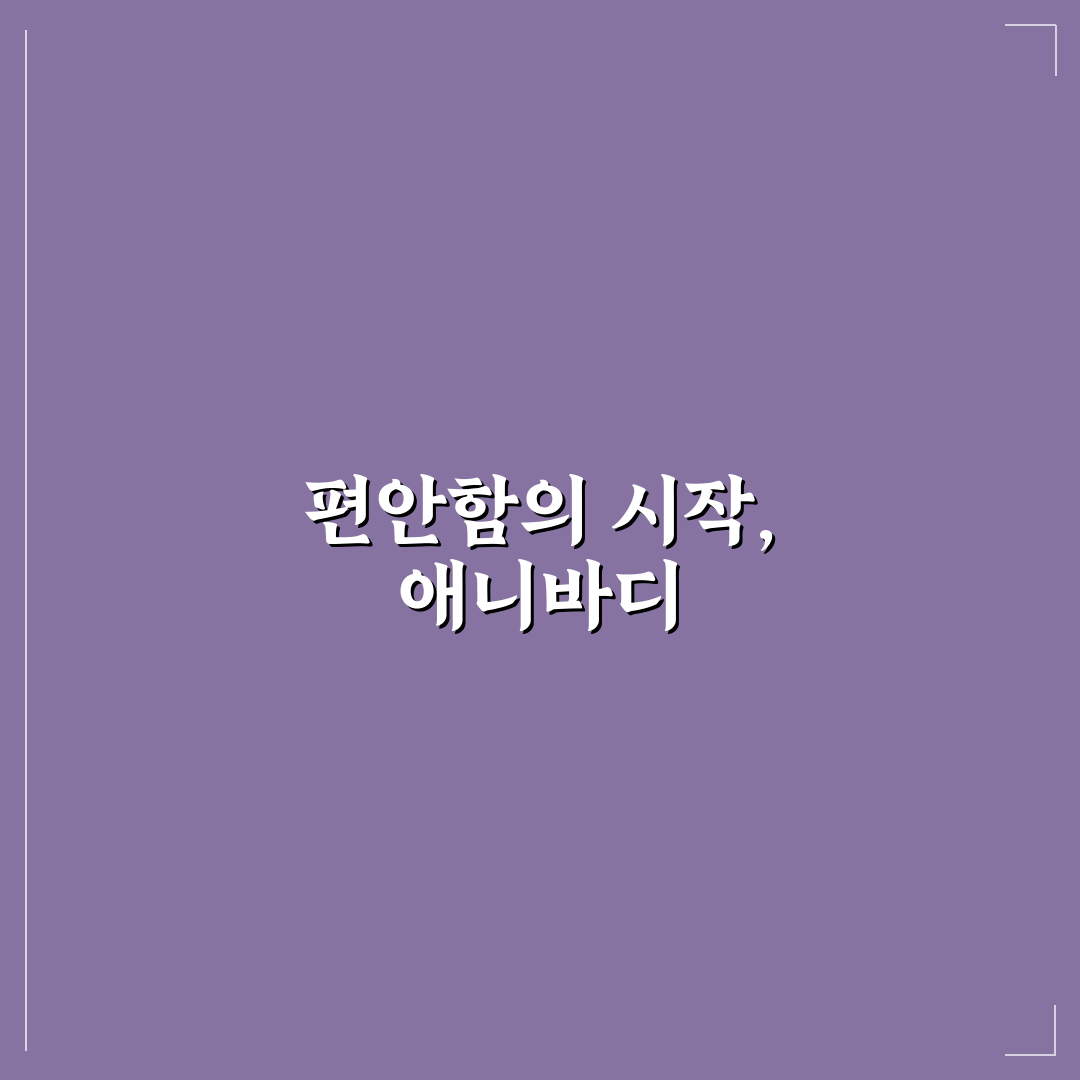 애니바디 잠옷바지 선택과 관리 꿀팁 알려드려요