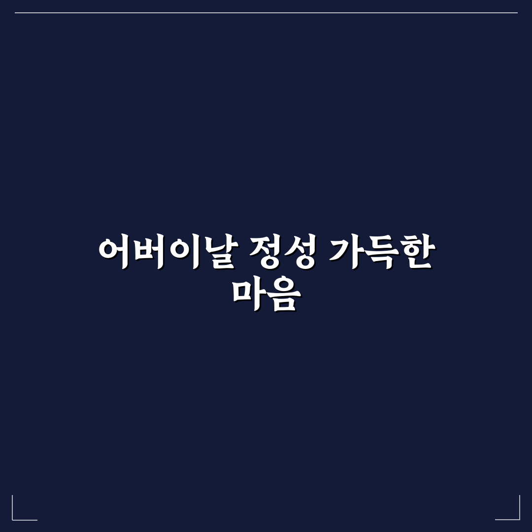 어버이날 돈봉투 준비 꿀팁과 실용적인 선택 방법