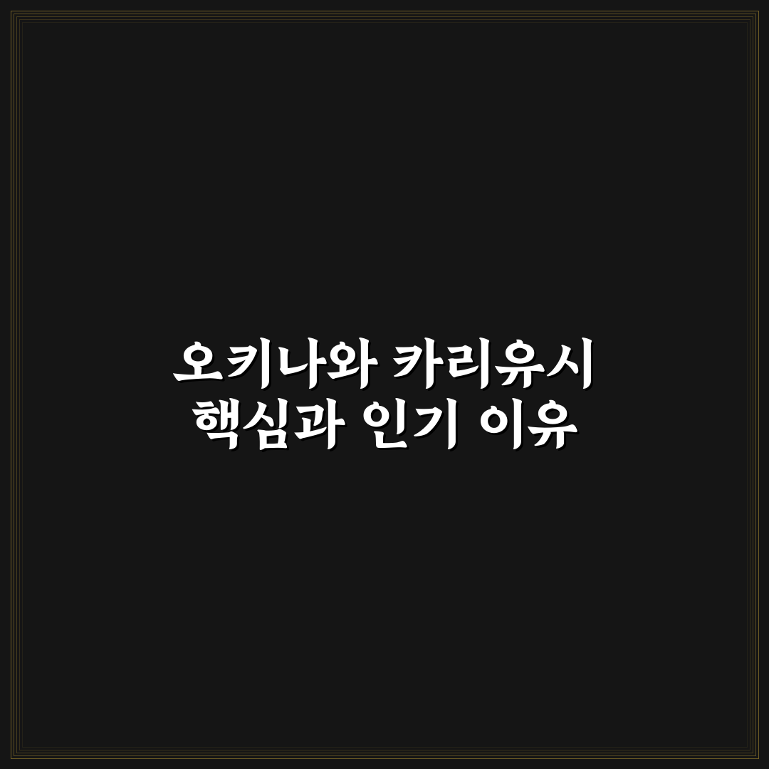 오키나와 카리유시 숙소 선택 기준과 핵심 체크포인트 5가지