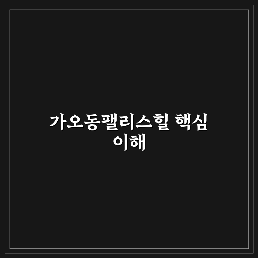 가오동팰리스힐 방문 전 알아두면 좋은 꿀팁 정리