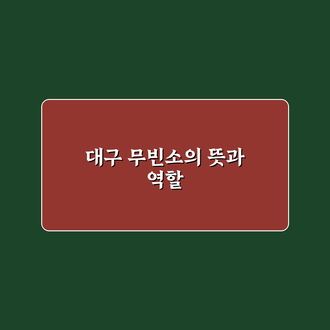 대구 무빈소 장례식장 이용 꿀팁과 시설 정보 정리