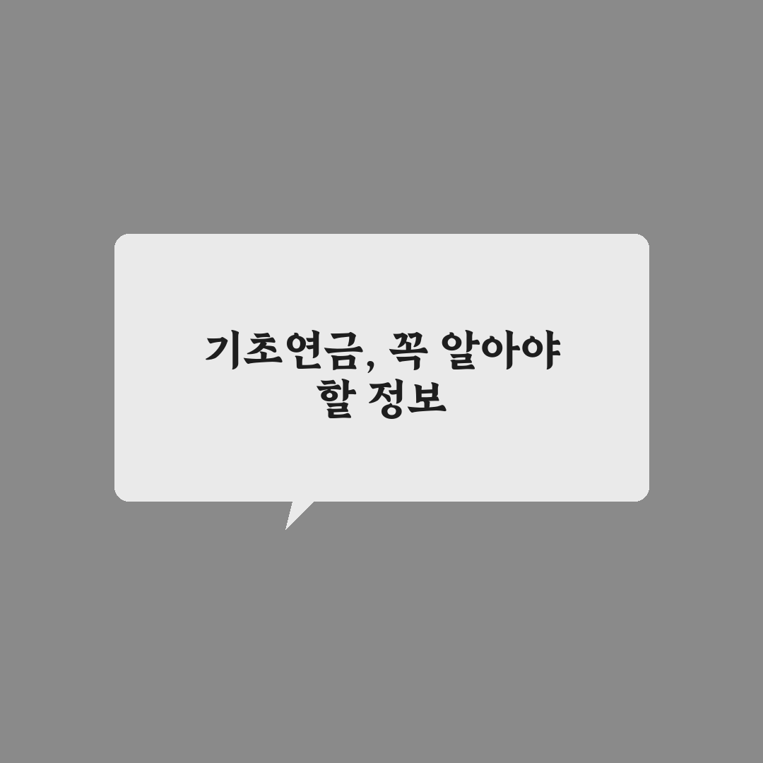 기초연금 알리미 카톡 사용법과 꿀팁 한눈에 정리