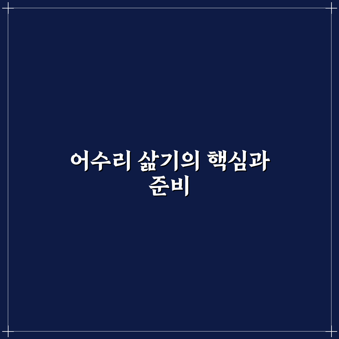 어수리삶는법 초보자를 위한 꿀팁 정리