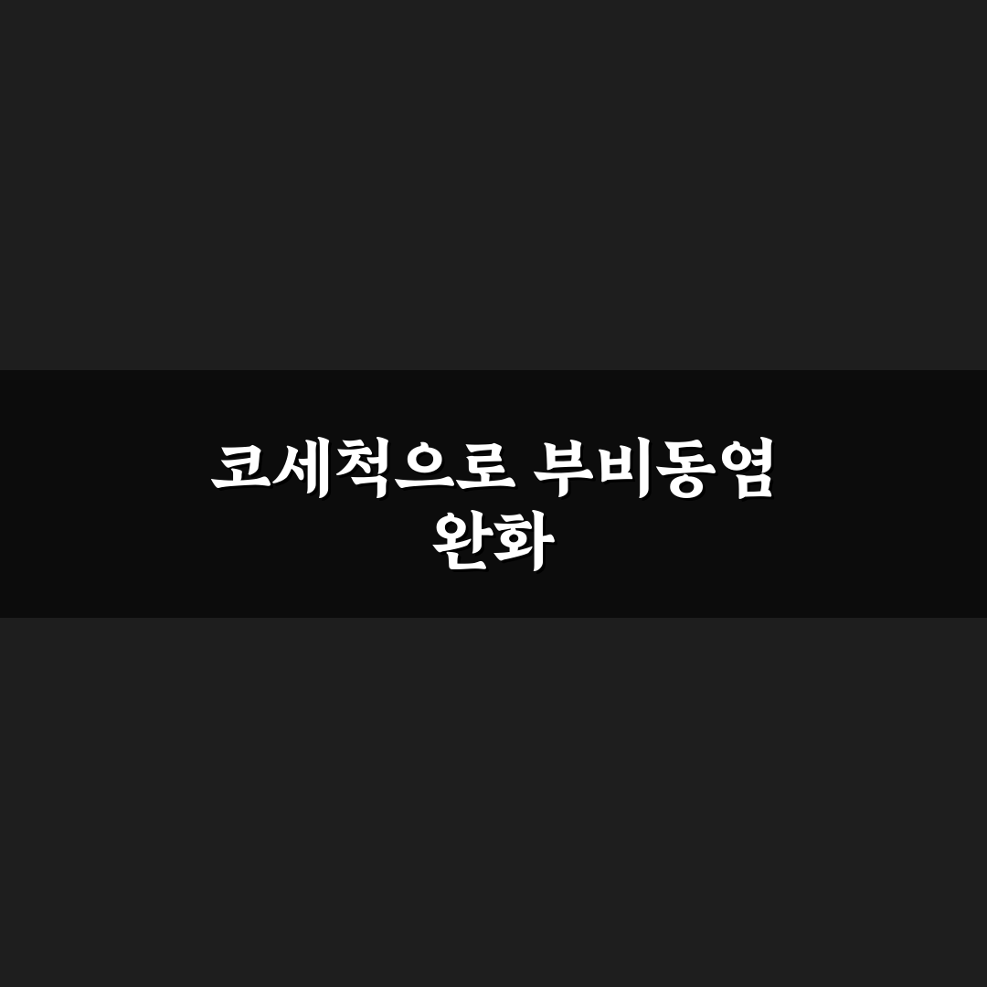 부비동염 코세척 효과와 방법 비교 분석 가이드
