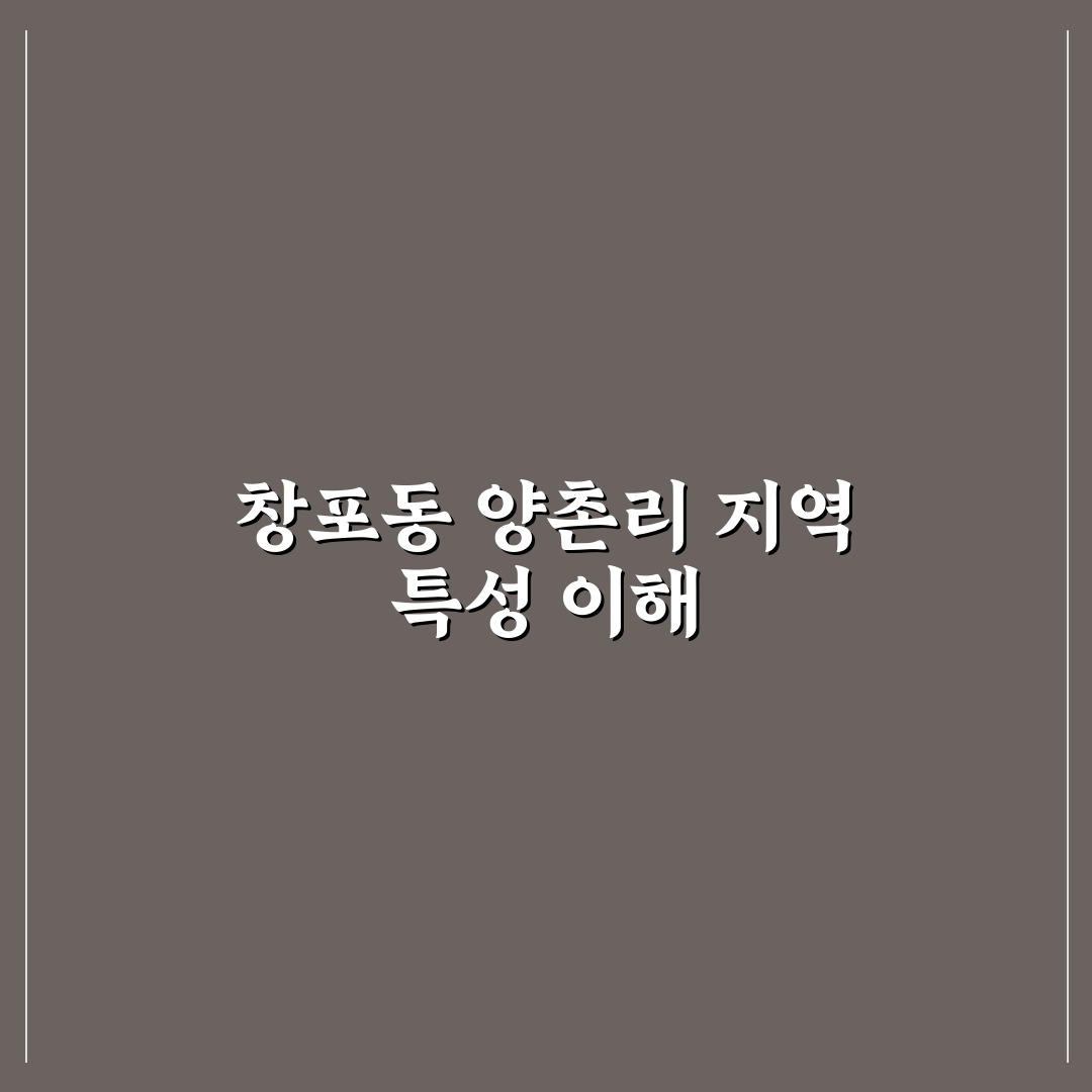 창포동 양촌리 개발 현황과 생활 인프라 분석 가이드