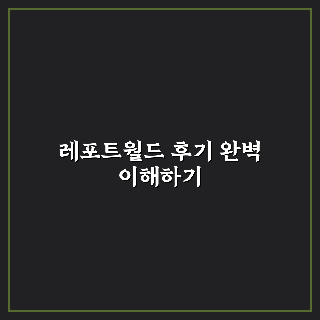 레포트월드 후기 5가지 기준으로 비교·분석한 가이드