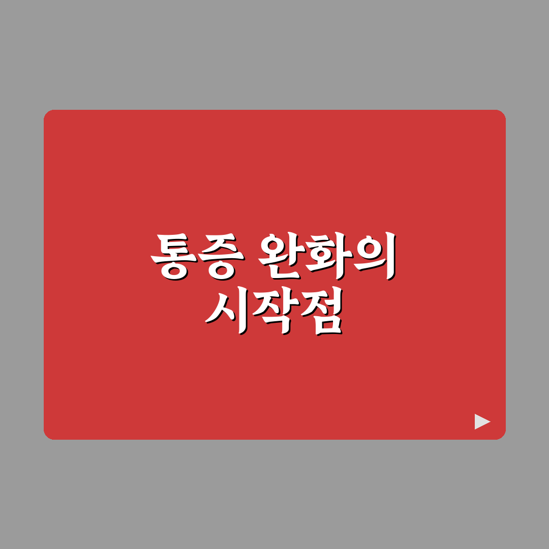 유한 마취통증의학과 치료 과정과 꿀팁 알려드려요