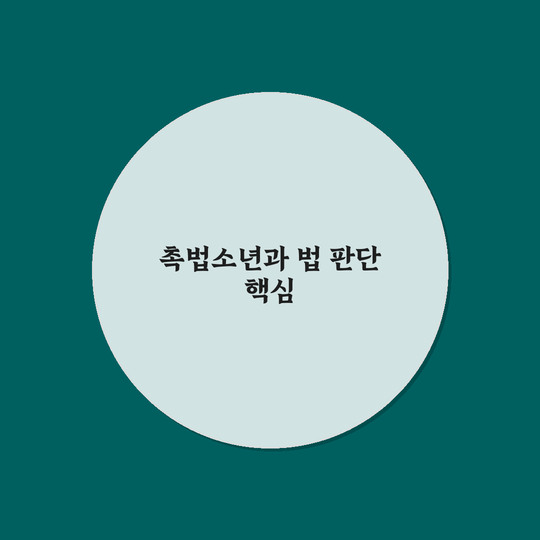 촉법소년 영어로 표현하는 법과 법적 기준 총정리