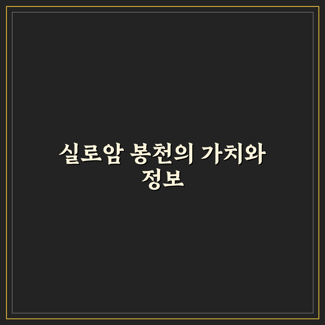 실로암 봉천 이용 꿀팁과 방문 후기 정리