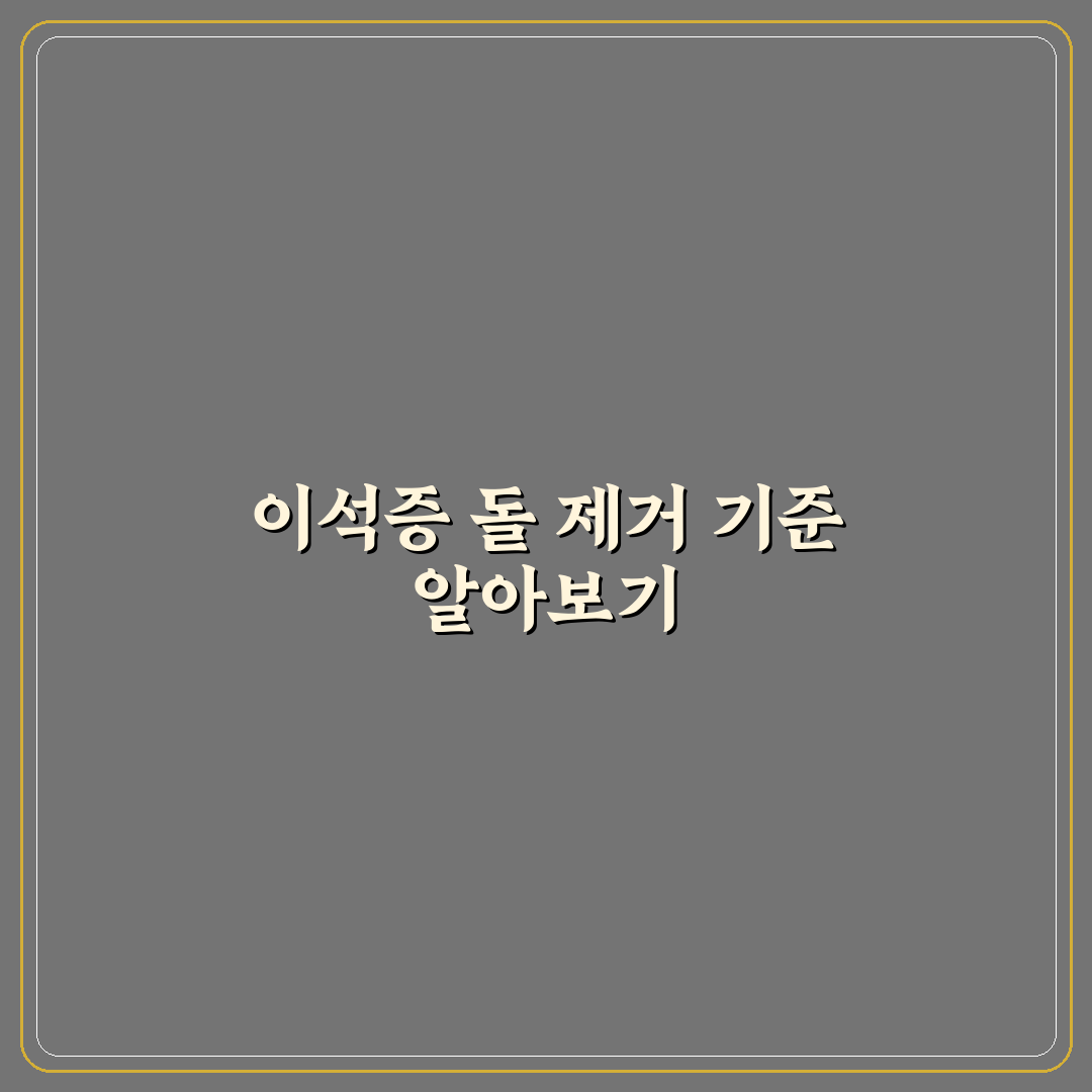 이석증 돌 빼기 방법 비교와 효과 분석 가이드