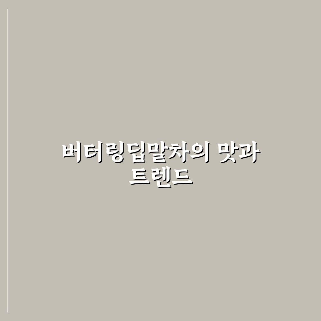 버터링딥말차 5가지 기준 비교와 선택 가이드