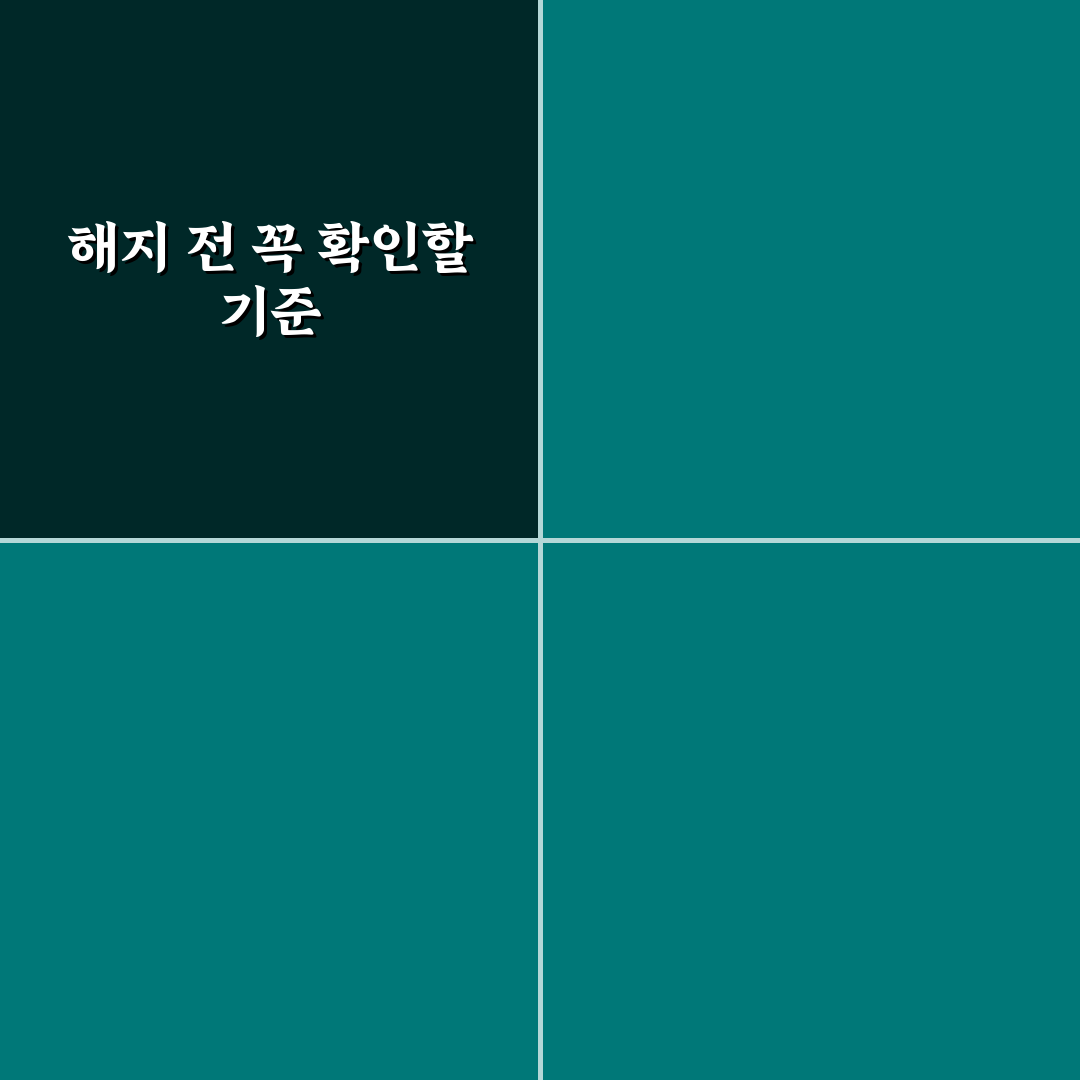제미나이 해지 시 고려할 5가지 체크포인트 총정리
