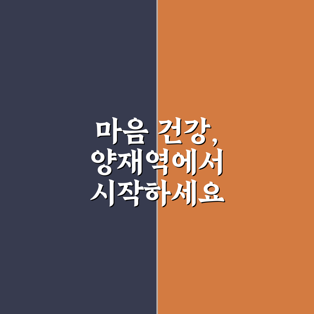 양재역 정신과 방문 전 알아두면 좋은 꿀팁 정리