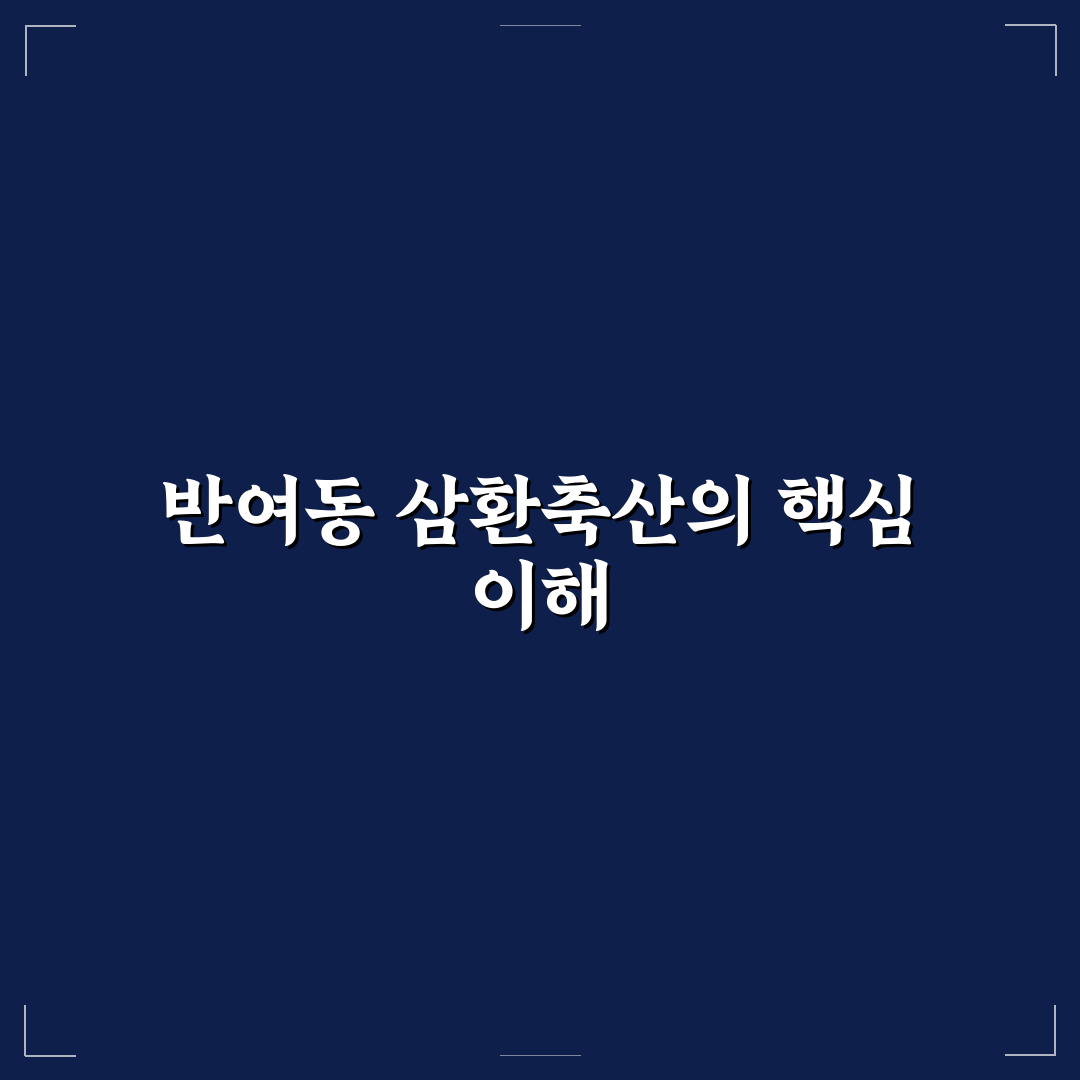 반여동 삼환축산 선택을 위한 5가지 비교 기준 총정리