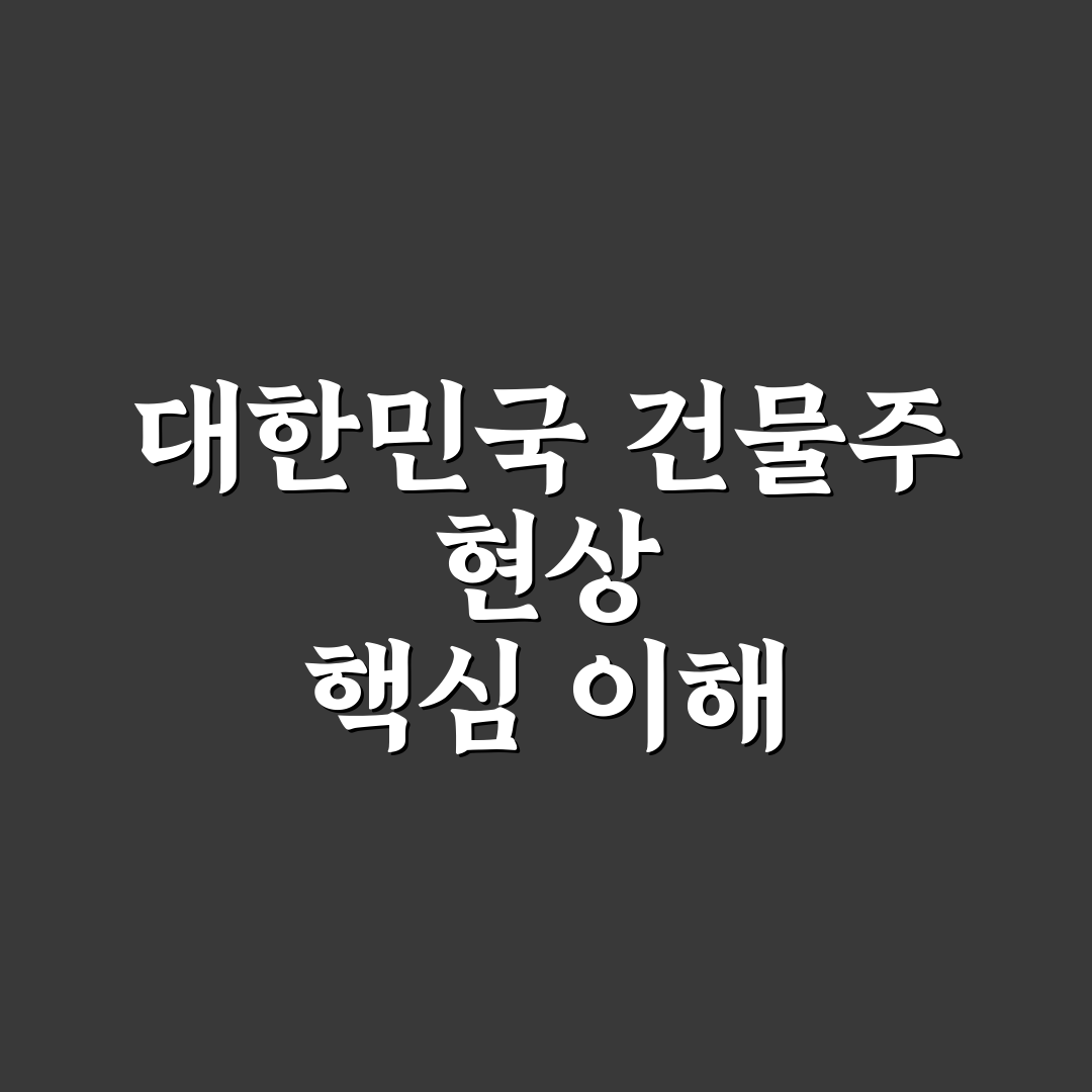 대한민국 건물주 등장인물 비교와 역할 분석 가이드