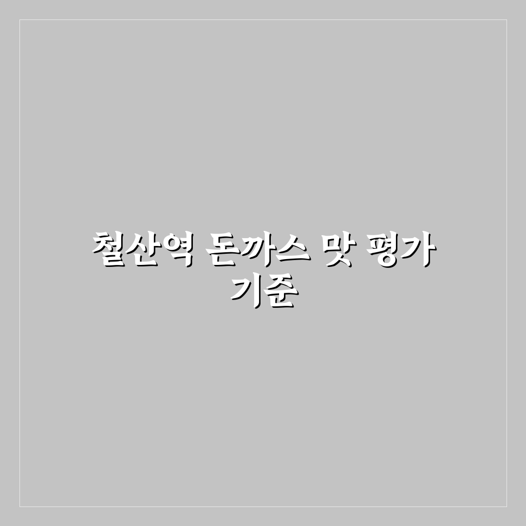 철산역 돈까스 맛과 가격 비교 5가지 기준 총정리