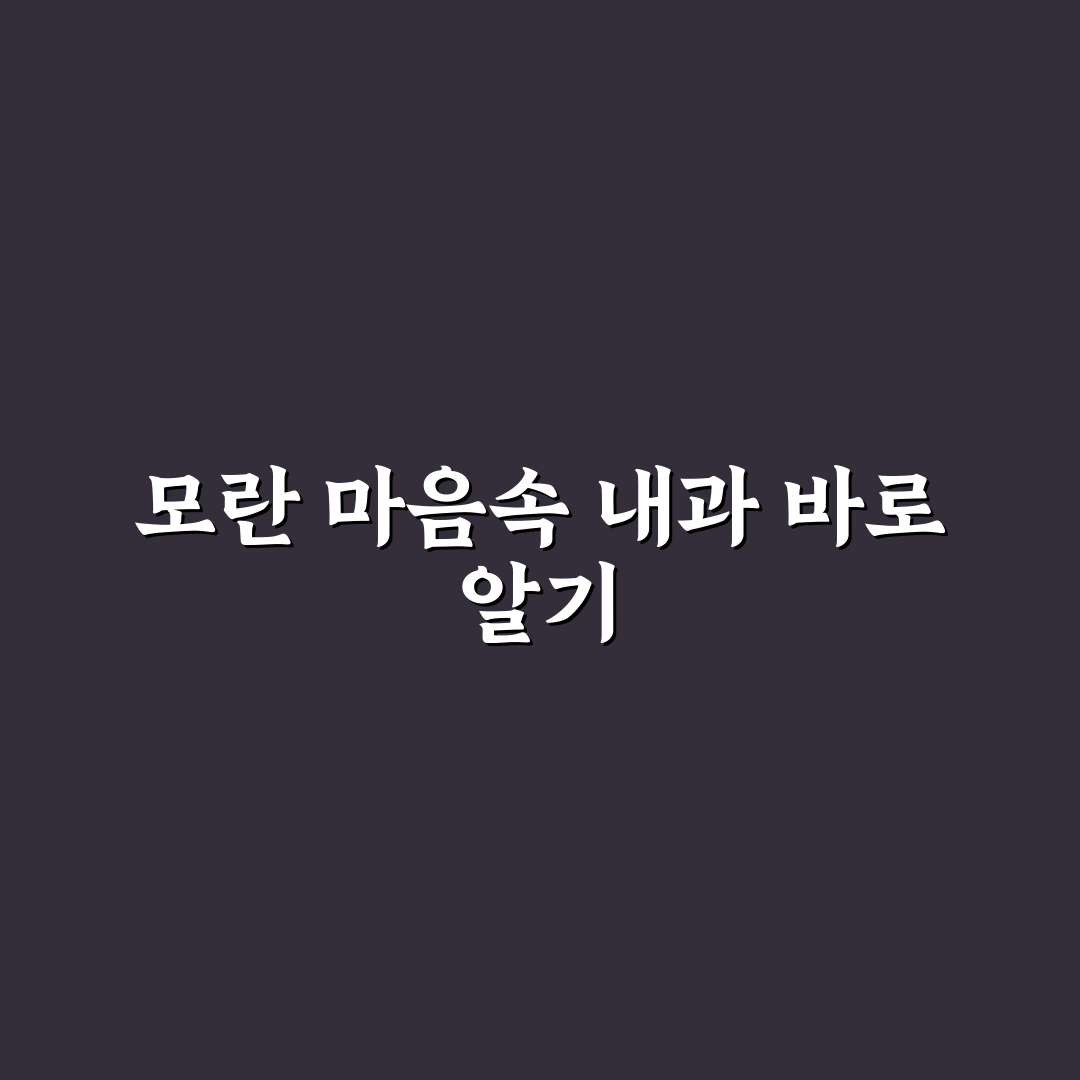 모란 마음속 내과 치료법 비교와 선택 기준 총정리