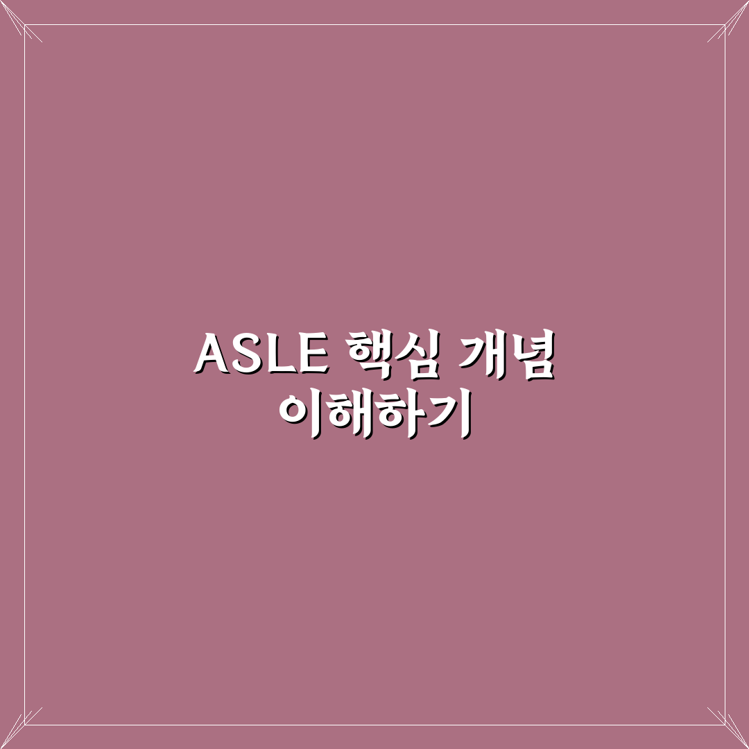 asle 활용법과 꿀팁 쉽게 알려드려요