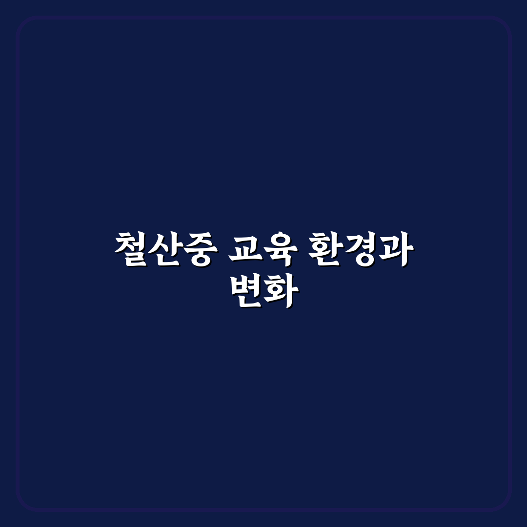 철산중학교 교육환경과 학업성취도 비교 분석 가이드