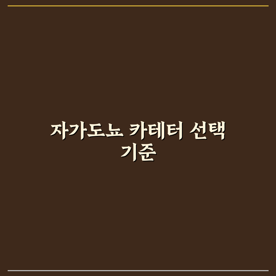 자가도뇨 카테터 선택 가이드와 주요 비교 분석 5가지