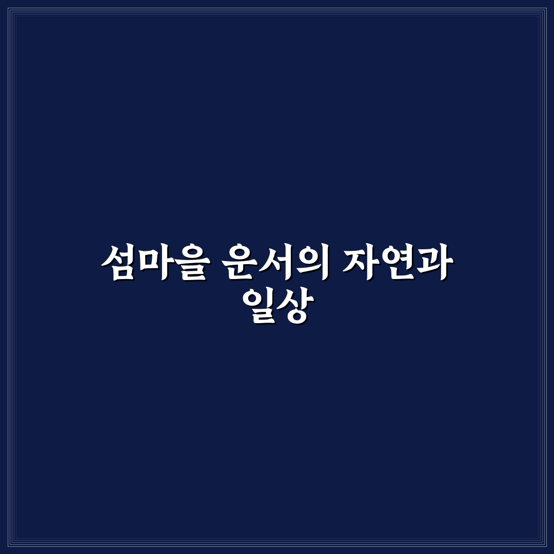 섬마을 운서 여행 꿀팁과 필수 정보 정리