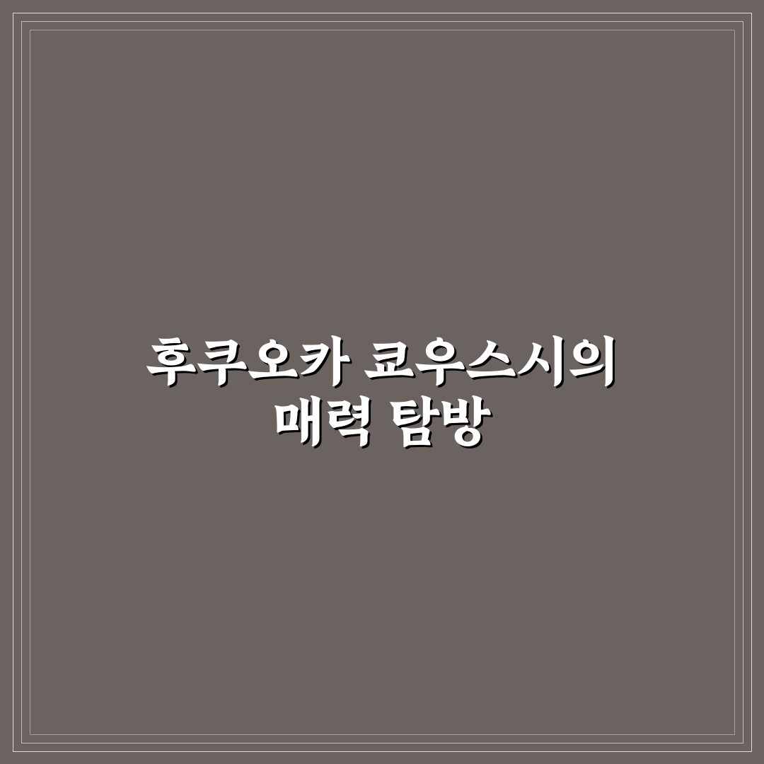 후쿠오카 쿄우스시 방문 꿀팁과 추천 메뉴 정리
