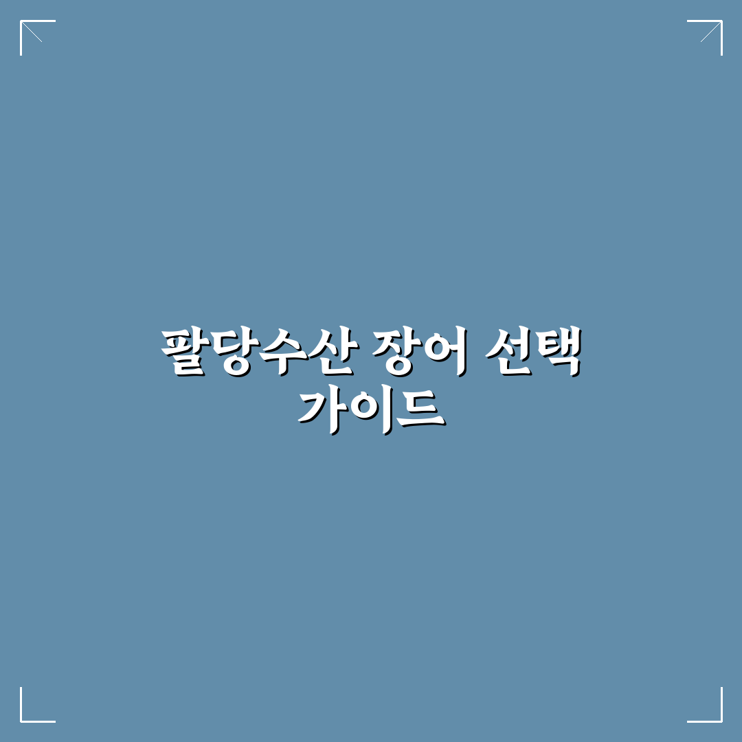 팔당수산 장어 구매 전 5가지 비교 분석 가이드