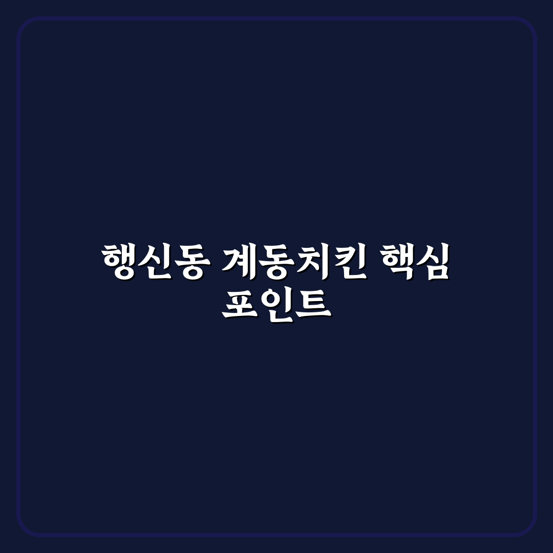 행신동 계동치킨 맛과 가격 비교 분석 5가지 기준