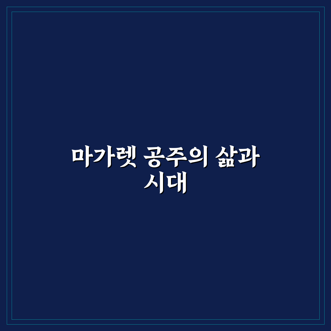 영국 마가렛 공주 삶과 업적 쉽게 정리해드려요